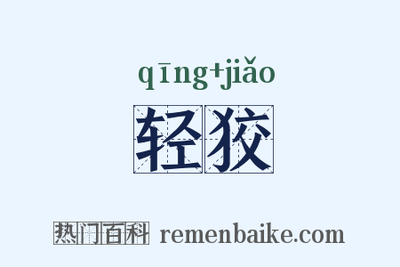 轻狡是什么意思的图片